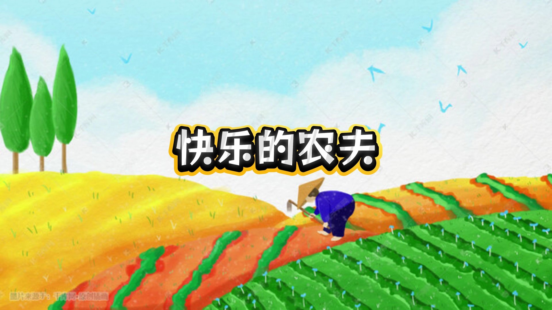 快乐农夫农业